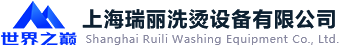 上海瑞丽洗烫设备有限公司